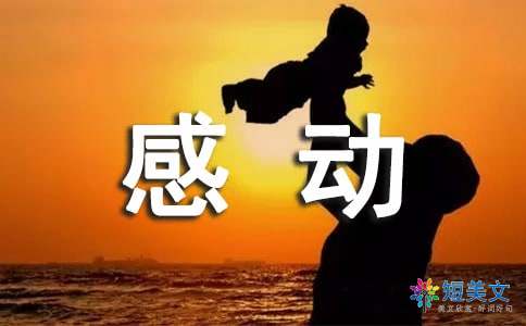 一件让我移动的小事_650字