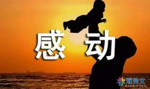 让我感动的一件小事_650字