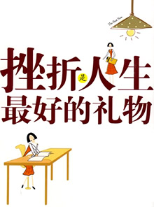 嘲笑挫折_1000字