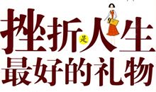 笑对挫折_1000字