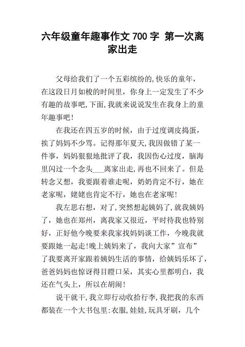 关于夏季成分：儿童生活_700字