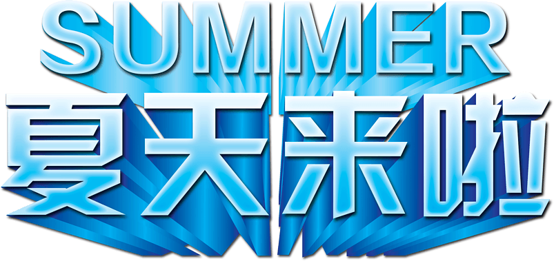 夏天即将到来_100字