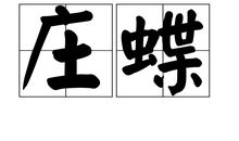 庄公梦蝶_900字