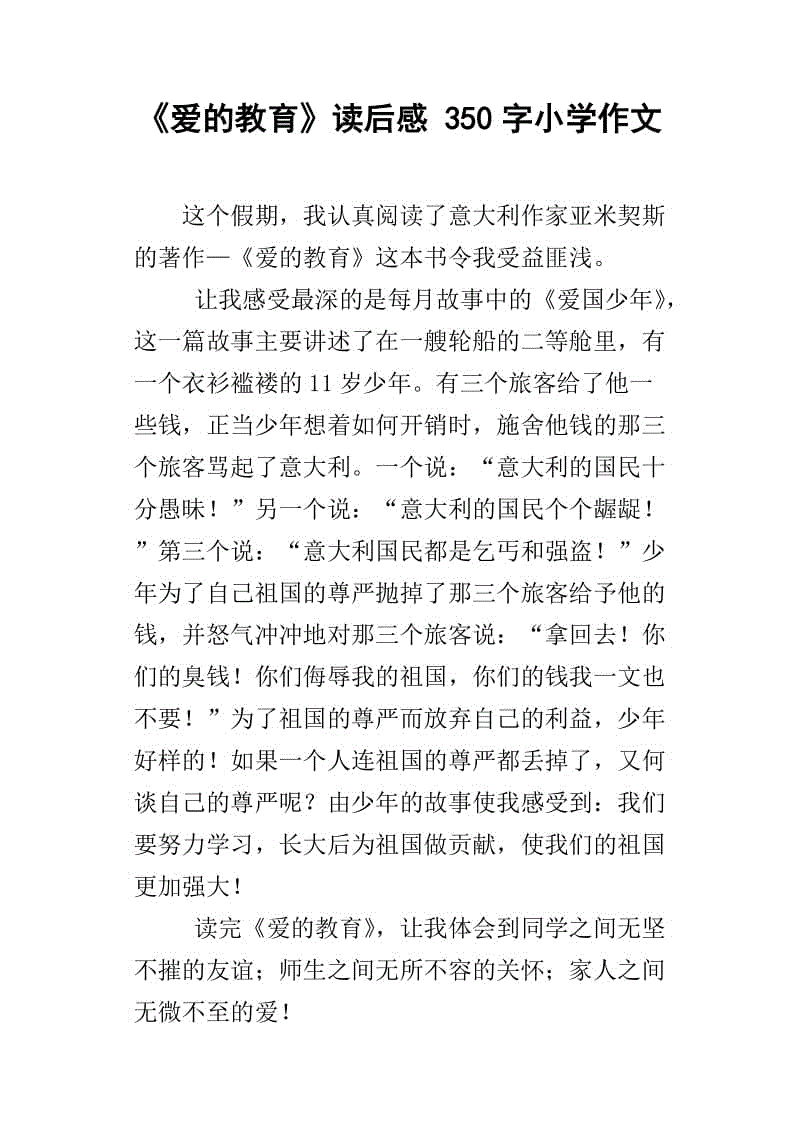 读完_450字后，“爱教育”