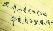 失败练就了我的勇气、奋斗_500字