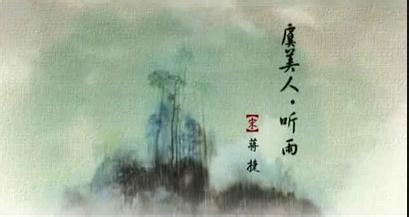 听雨_150字