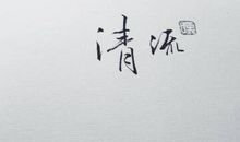 文字人生_1200字