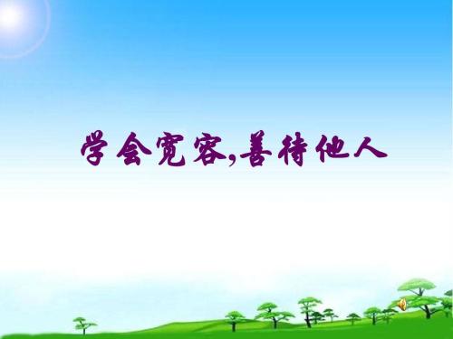 关于宽容：社会容忍_450字