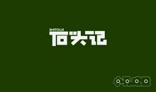 刀锋上的民族_900字