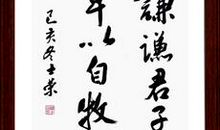 谦虚名言：谦谦君子，卑以自牧_600字
