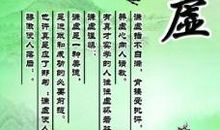 谦虚名言：谦谦君子，卑以自牧_500字