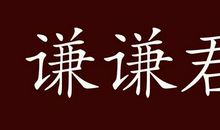 谦虚名言：谦谦君子，卑以自牧_700字