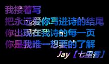 [我的偶像]周杰伦，你也认识_550字