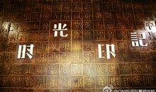 已逝的时光，将来的日子_800字