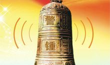 让安全的警钟长鸣_700字