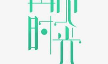 再见，时光_750字