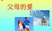 父母的爱_750字