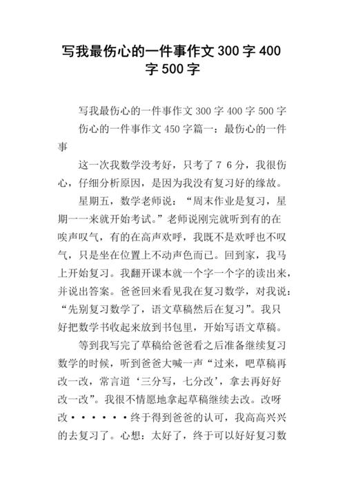 一件悲伤的事情_450字