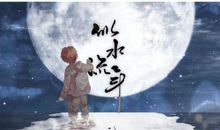 流年未央_1500字