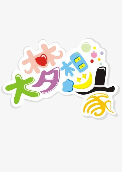 [2016年最终论文]大梦家居_600字