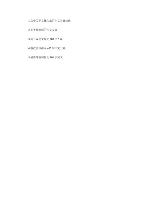 作文：文化遗物保护_600字