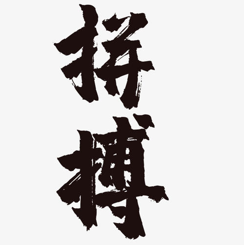 斗争_450字