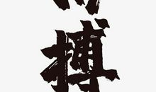 拼搏_450字