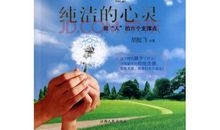 纯洁的心灵_300字