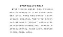 考试_600字