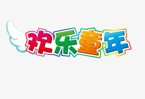 不同的童年_750字