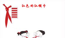 诚实的红领巾_150字
