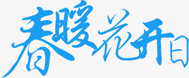 春天花_500字