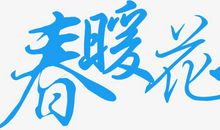 春暖花开_500字