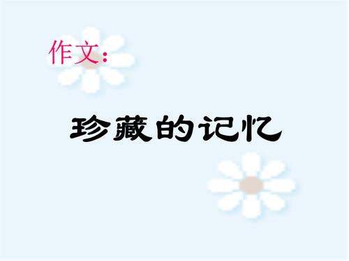 回忆的集合_650字