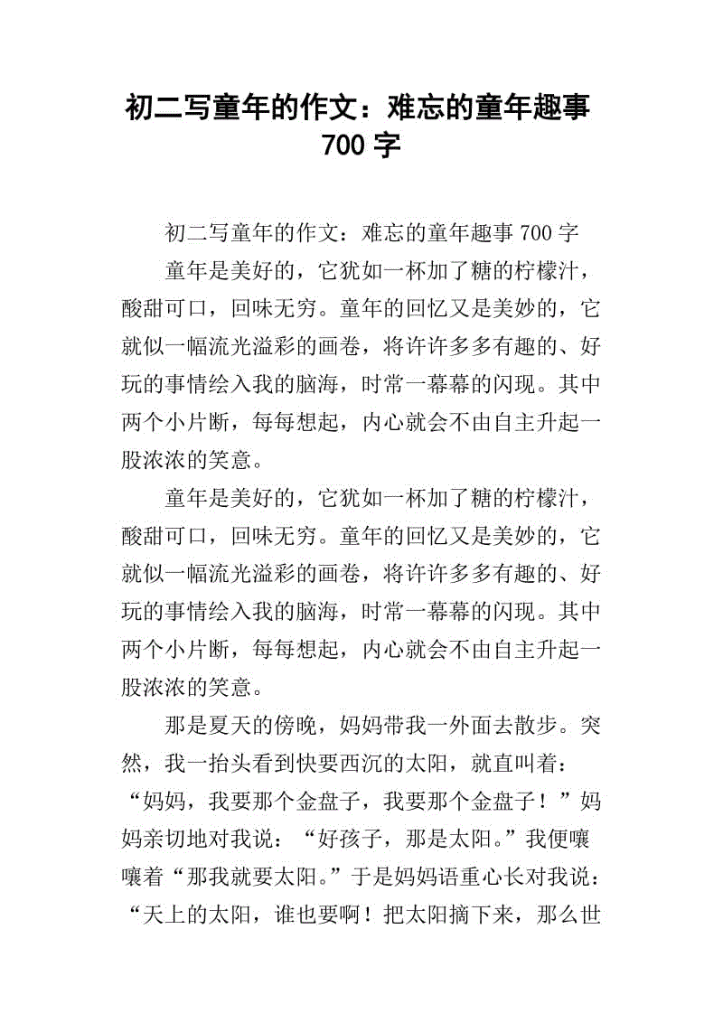 叙事组成：童年有趣_700字
