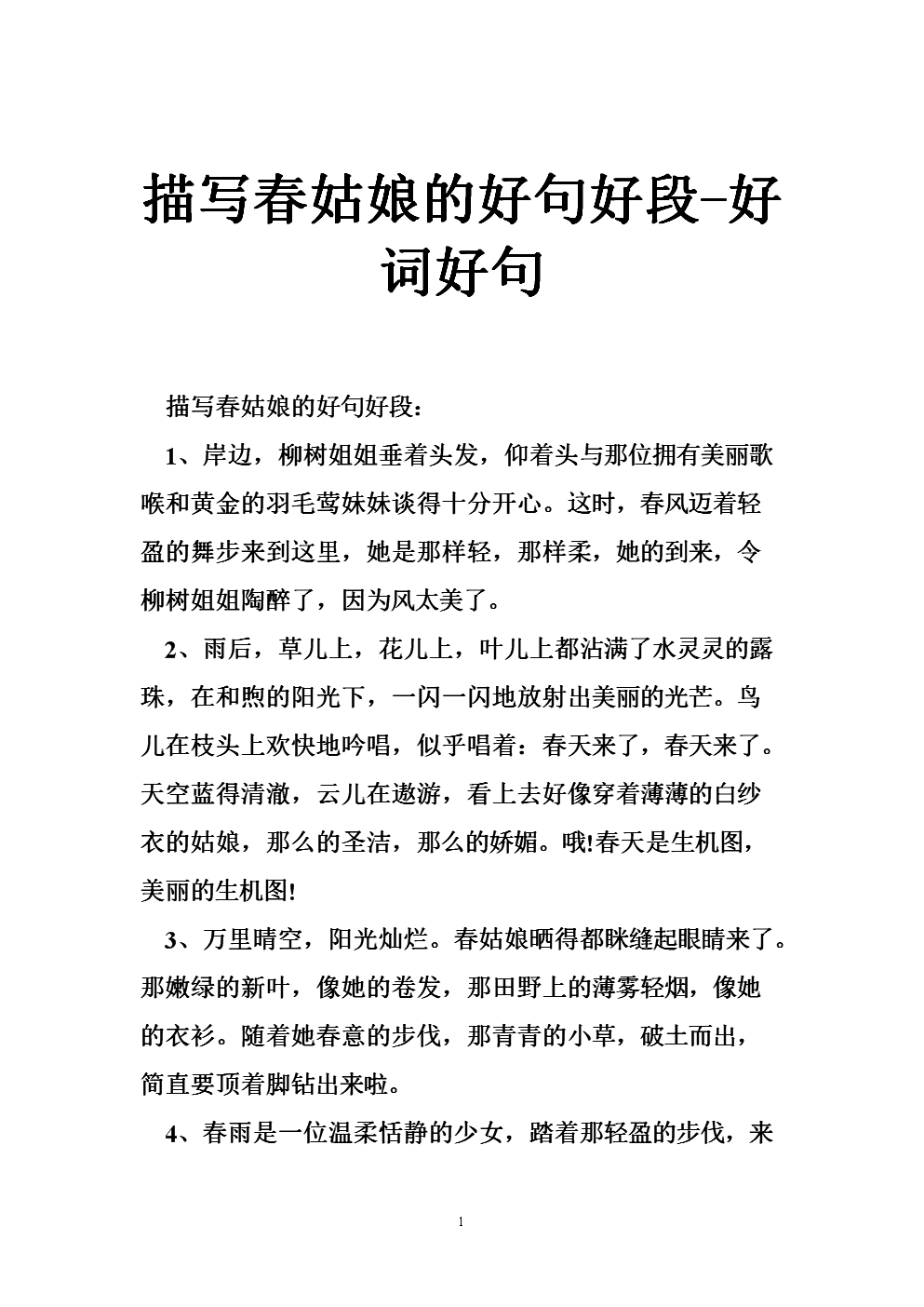 描述春天草的好的部分_1200字