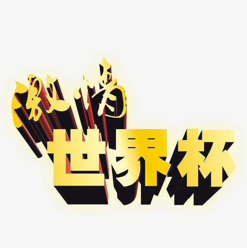 “酸痛”世界杯_900字