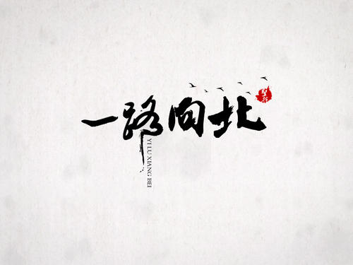 一直到北方，回顾_800字
