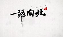 一路向北，蓦然回首_800字