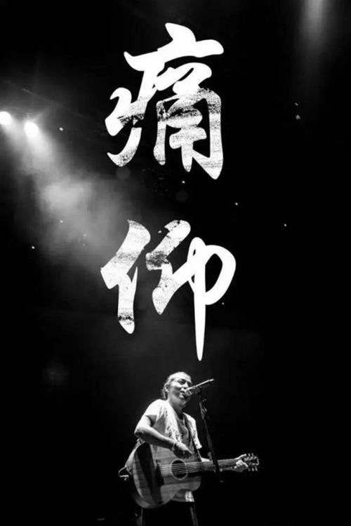 音乐信仰_1200字