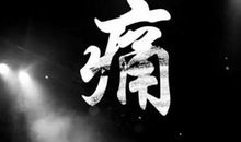 音乐的信仰_1200字