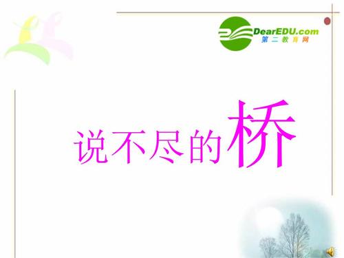 无尽的桥_600字