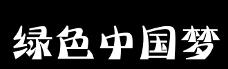 绿色梦想_100字