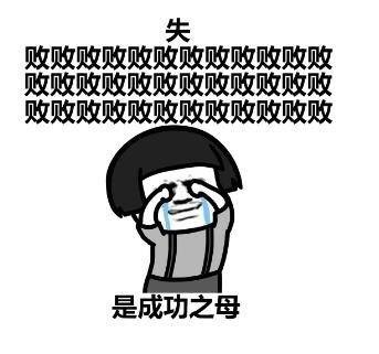 失败是成功的母亲_500字