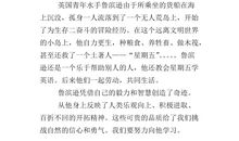 单元作文：鲁滨逊漂流记_650字