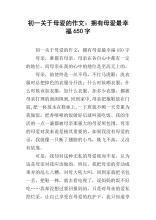 母亲爱2_650字