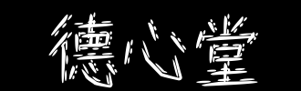 德国的心，我们还必须_600字