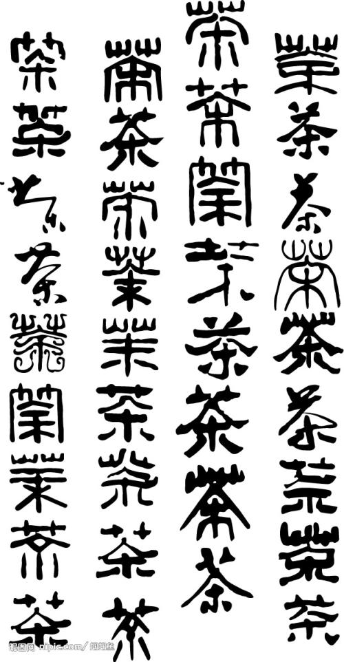 茶_1200字
