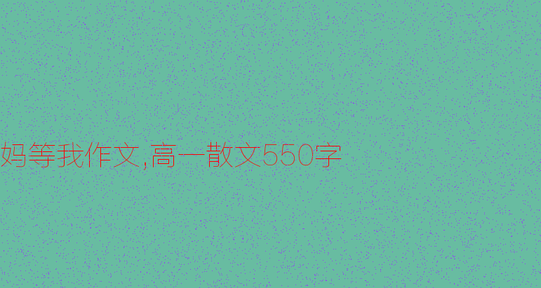 我的母亲_550字
