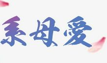 母爱3_650字